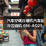 汽车空调压缩机汽车制冷压缩机 086-AQ29,长安欧诺1.5 奥特佳（图2）