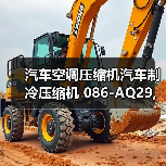汽车空调压缩机汽车制冷压缩机 086-AQ29,长安欧诺1.5 奥特佳（图1）