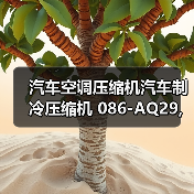 汽车空调压缩机汽车制冷压缩机 086-AQ29,长安欧诺1.5 奥特佳（图4）