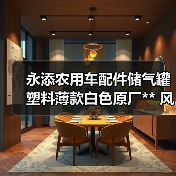 永添农用车配件储气罐塑料薄款白色原厂** 风菱cd版**真空筒（图3）