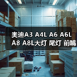 奥迪A3 A4L A6 A6L A8 A8L大灯 尾灯 前嘴原厂奥迪拆车件（图3）