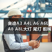 奥迪A3 A4L A6 A6L A8 A8L大灯 尾灯 前嘴原厂奥迪拆车件