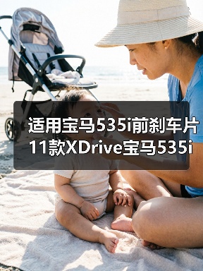 适用宝马535i前刹车片11款XDrive宝马535i刹车片前**陶瓷刹车片（图1）