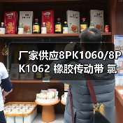 厂家供应8PK1060/8PK1062 橡胶传动带 氯丁胶多楔带（图1）