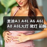 奥迪A3 A4L A6 A6L A8 A8L大灯 尾灯 前嘴原厂奥迪拆车件（图2）