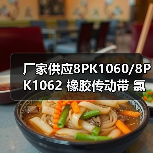 厂家供应8PK1060/8PK1062 橡胶传动带 氯丁胶多楔带（图2）