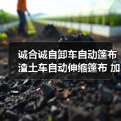 诚合诚自卸车自动篷布 渣土车自动伸缩篷布 加工定制 安装简单