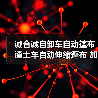 诚合诚自卸车自动篷布 渣土车自动伸缩篷布 加工定制 安装简单（图4）