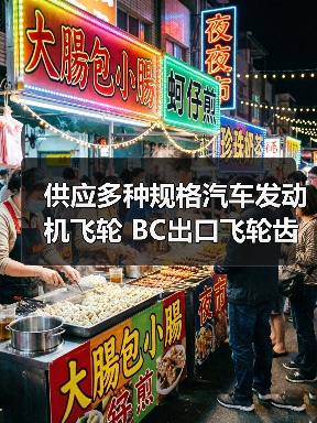 供应多种规格汽车发动机飞轮 BC出口飞轮齿圈总成 **优惠