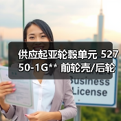 供应起亚轮毂单元 52750-1G** 前轮壳/后轮壳（图4）