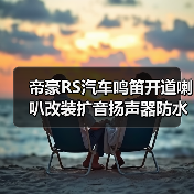 帝豪RS汽车鸣笛开道喇叭改装扩音扬声器防水蜗牛喇叭（图2）