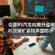 帝豪RS汽车鸣笛开道喇叭改装扩音扬声器防水蜗牛喇叭