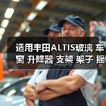 适用丰田ALTIS玻璃 车窗 升降器 支架 架子 摇窗机（图3）