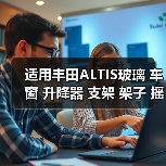 适用丰田ALTIS玻璃 车窗 升降器 支架 架子 摇窗机（图1）