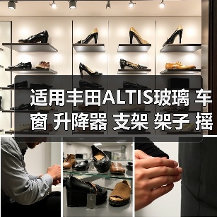 适用丰田ALTIS玻璃 车窗 升降器 支架 架子 摇窗机（图2）