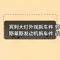宾利大灯外观拆车件 劳斯莱斯发动机拆车件 迈凯伦拆车件（图3）