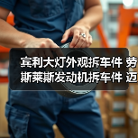 宾利大灯外观拆车件 劳斯莱斯发动机拆车件 迈凯伦拆车件