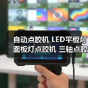 自动点胶机 LED平板灯 面板灯点胶机 三轴点胶设备（图2）