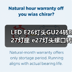 LED E26灯头GU24转E27灯座 e27灯头螺口转换适配器**测试（图2）