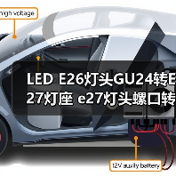 LED E26灯头GU24转E27灯座 e27灯头螺口转换适配器**测试（图3）