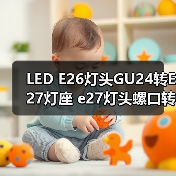 LED E26灯头GU24转E27灯座 e27灯头螺口转换适配器**测试