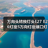 万向头转换灯头E27 E26灯座5万向灯座螺口灯座E26灯头（图4）