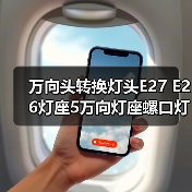 万向头转换灯头E27 E26灯座5万向灯座螺口灯座E26灯头