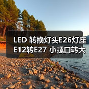 LED 转换灯头E26灯座 E12转E27 小螺口转大螺口（图2）
