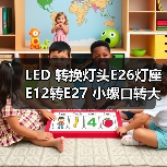 LED 转换灯头E26灯座 E12转E27 小螺口转大螺口