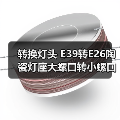 转换灯头 E39转E26陶瓷灯座大螺口转小螺口适配器（图2）