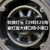 转换灯头 E39转E26陶瓷灯座大螺口转小螺口适配器（图4）