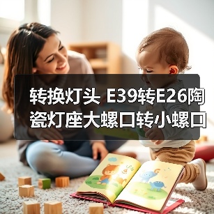 转换灯头 E39转E26陶瓷灯座大螺口转小螺口适配器（图1）