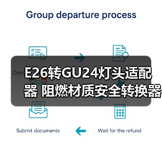 E26转GU24灯头适配器 阻燃材质安全转换器（图1）