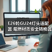E26转GU24灯头适配器 阻燃材质安全转换器（图4）