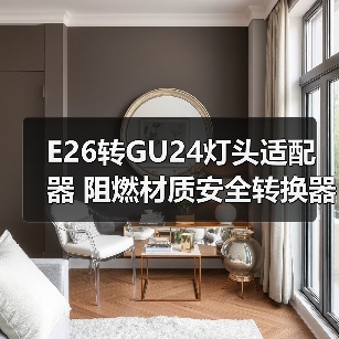 E26转GU24灯头适配器 阻燃材质安全转换器（图2）