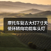 摩托车复古大灯7寸天使环转向功能车头灯