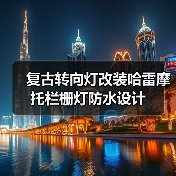 复古转向灯改装哈雷摩托栏栅灯防水设计（图1）
