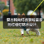 复古转向灯改装哈雷摩托栏栅灯防水设计（图4）