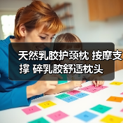 天然乳胶护颈枕 按摩支撑 碎乳胶舒适枕头（图3）