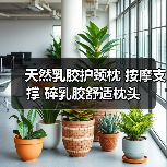 天然乳胶护颈枕 按摩支撑 碎乳胶舒适枕头（图4）