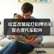 哈雷改装尾灯侧牌照架复古摩托车配件（图1）