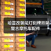 哈雷改装尾灯侧牌照架复古摩托车配件（图3）