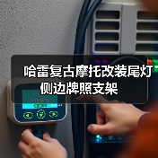 哈雷复古摩托改装尾灯侧边牌照支架（图4）