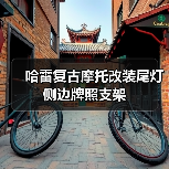 哈雷复古摩托改装尾灯侧边牌照支架（图3）