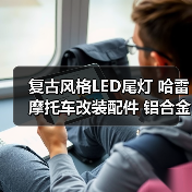 复古风格LED尾灯 哈雷摩托车改装配件 铝合金刹车灯