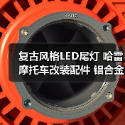 复古风格LED尾灯 哈雷摩托车改装配件 铝合金刹车灯（图4）