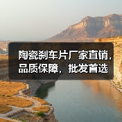 陶瓷刹车片厂家直销，品质保障，批发首选