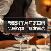 陶瓷刹车片厂家直销，品质保障，批发首选（图4）