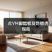 虎VH脚踏板及饰板选购指南（图2）