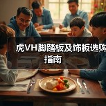 虎VH脚踏板及饰板选购指南